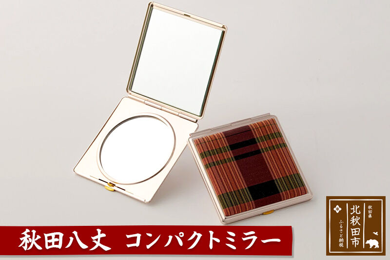 秋田八丈 コンパクトミラー【国産絹100％】日本製 鏡 ミニ鏡 手鏡 小さい 薄い ハンドミラー コンパクト ミラー 絹織物 草木染め [日本製 鏡 ミニ鏡 手鏡 小さい 薄い ハンドミラー コンパクト ミラー 絹織物 草木染め]
