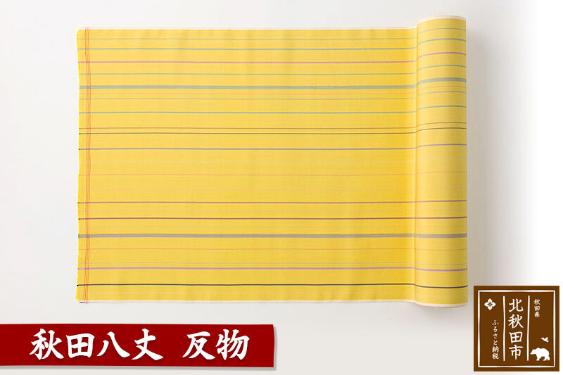 秋田八丈 反物【国産絹100％】日本製 レディース 国内生産 生地 布 [日本製 レディース 国内生産 生地 布]