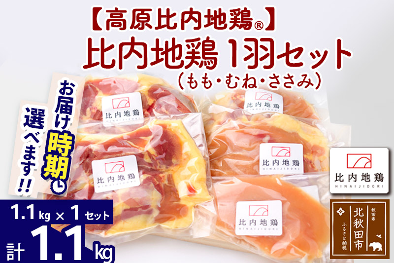 高原比内地鶏 正肉 1羽分×1セット もも肉 むね肉 ササミ 1.1kg(1.1kg×1セット)お届け時期選べる 小分け 個包装 国産 冷凍 鶏肉 鳥肉 とり肉 モモ肉 配送時期選べる