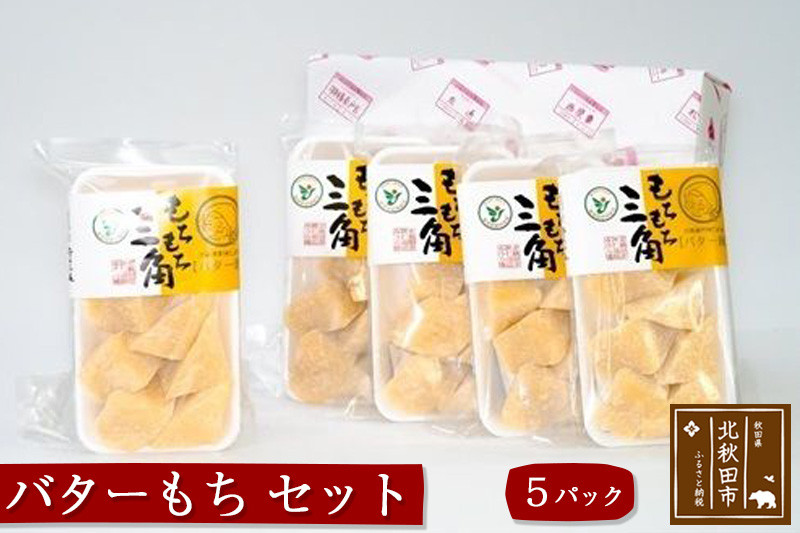 バターもち ５パックセット バター餅 北秋田 みうら庵