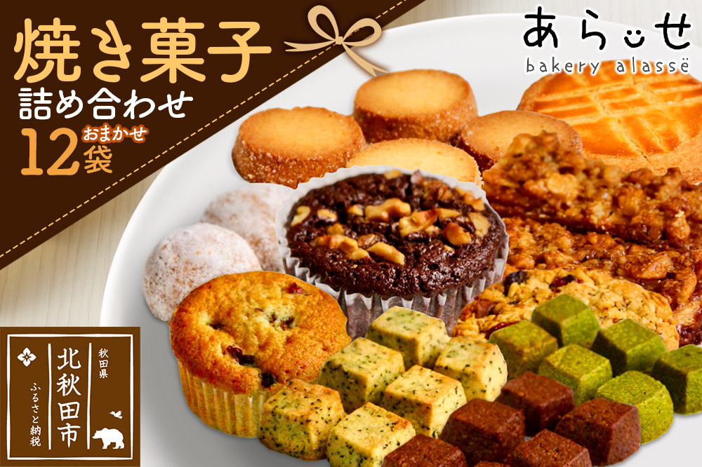 焼き菓子 詰め合わせ（内容おまかせ） 12袋 セット ＜ゆうパケット＞ ベーカリーあらっせ