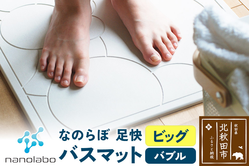 足快バスマット　ビッグ（バブル） 珪藻土