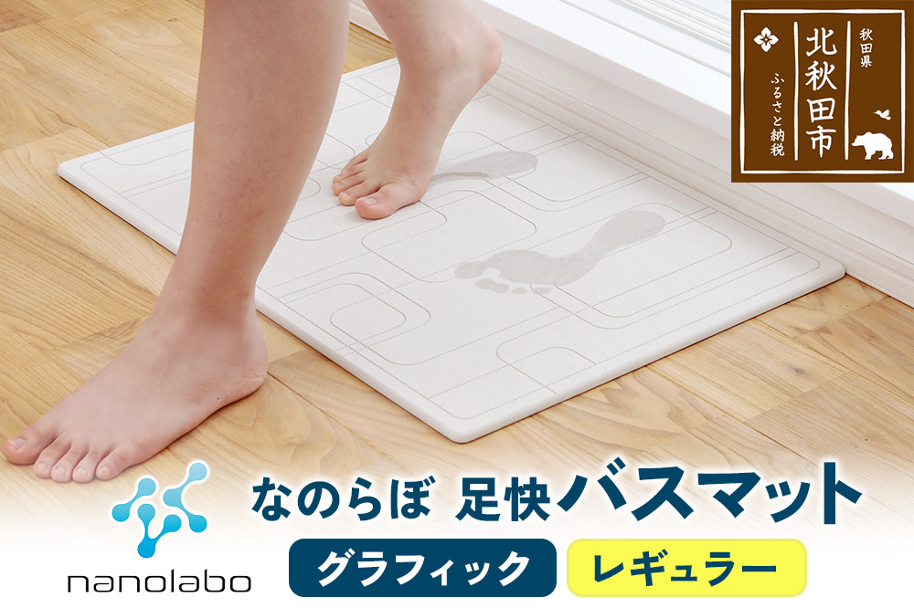 足快バスマット　レギュラー（グラフィック） 珪藻土