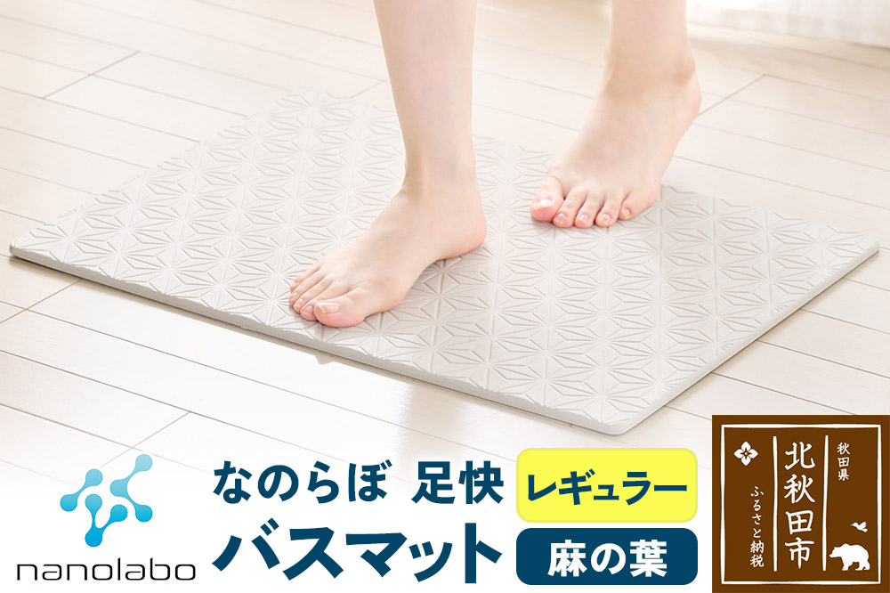 足快バスマット　レギュラー（麻の葉） 珪藻土