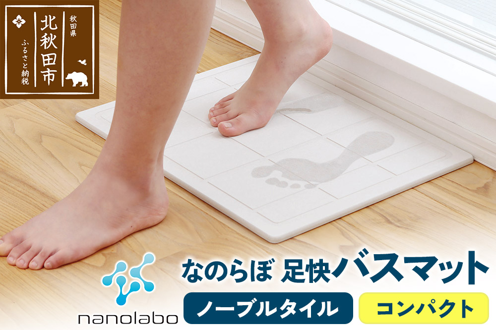 足快バスマット　コンパクト（ノーブルタイル） 珪藻土