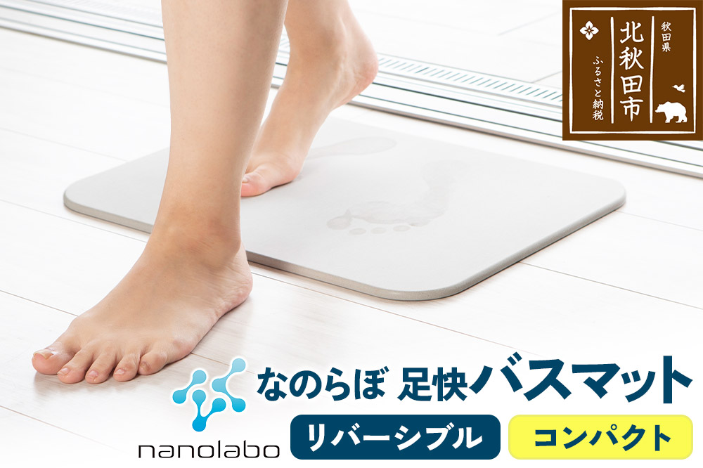 足快バスマット　コンパクト（リバーシブル） 珪藻土