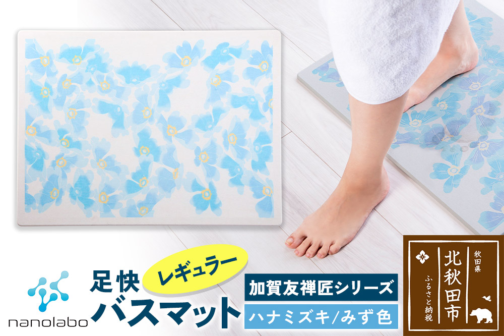 なのらぼ足快バスマット 加賀友禅匠シリーズ　レギュラー（ハナミズキ　みず色） 珪藻土