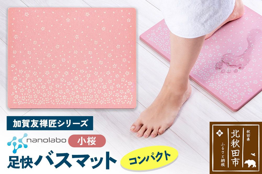 なのらぼ足快バスマット 加賀友禅匠シリーズ　コンパクト（小桜） 珪藻土