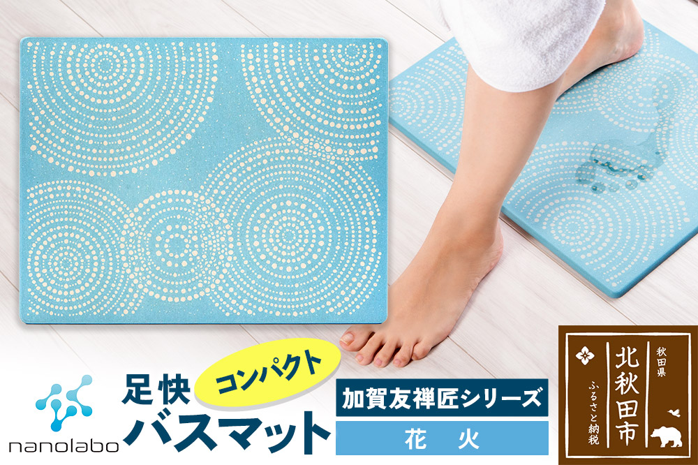 なのらぼ足快バスマット 加賀友禅匠シリーズ　コンパクト（花火） 珪藻土