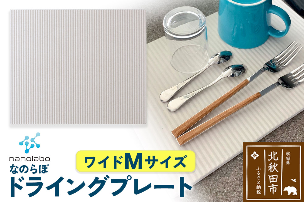 ドライングプレート（ワイド Mサイズ） 珪藻土