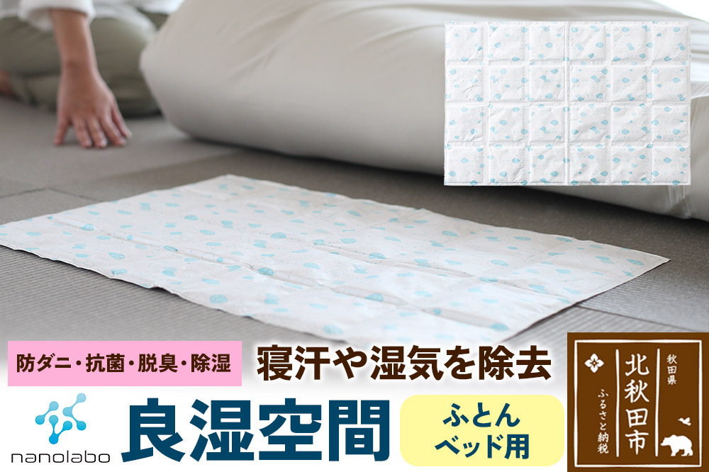 なのらぼ 良湿空間 (ふとん・ベッド用) 珪藻土