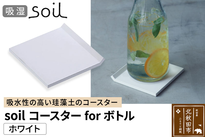 soil コースター for ボトル【ホワイト】日本製 ソイル 珪藻土 吸水 コースター シンプル 水滴 四角 角型 アスベスト不使用