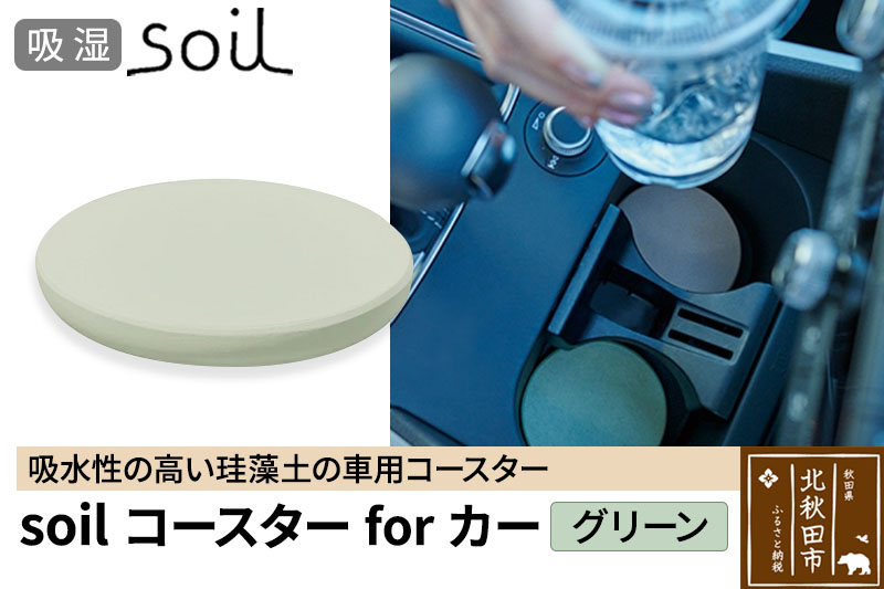soil コースターforカー【グリーン】ソイル 珪藻土 水滴 吸水 速乾 日本製 車 車載 車用 ドリンクホルダー ドリンクカップ アウトドア カー用品 アスベスト不使用