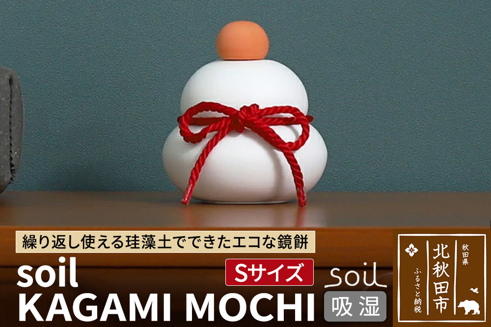 soil KAGAMI MOCHI S【ソイル 珪藻土 鏡餅 鏡もち 装飾 日本製】