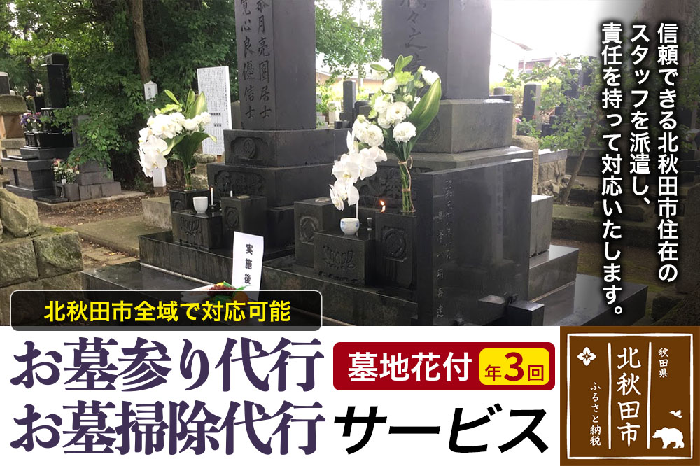 お墓参り代行、お墓掃除代行サービス（墓地花付）年３回／お墓 墓所 供養 清掃 献花 秋田県 北秋田市