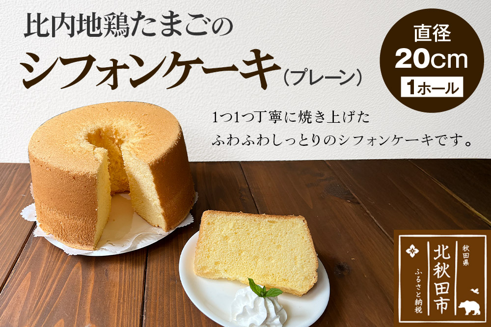 比内地鶏たまごのシフォンケーキ （プレーン） スイーツ デザート お菓子 おかし 焼き菓子 焼菓子 手土産