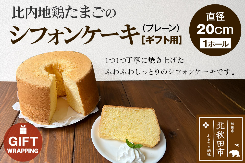 【ギフト】比内地鶏たまごのシフォンケーキ（プレーン） スイーツ デザート お菓子 おかし 焼き菓子 焼菓子 手土産
