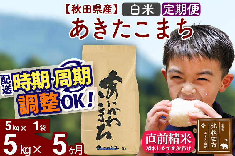 ※令和7年産※《定期便5ヶ月》秋田県産 あきたこまち 5kg【白米】(5kg小分け袋) 2025年産 お届け時期選べる お届け周期調整可能 隔月に調整OK お米 藤岡農産
