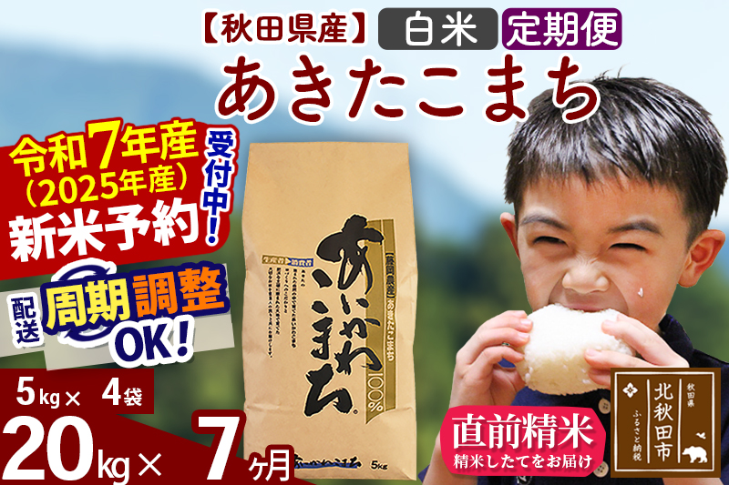 ※令和7年産 新米※《定期便7ヶ月》秋田県産 あきたこまち 20kg【白米】(5kg小分け袋) 2025年産 お届け時期選べる お届け周期調整可能 隔月に調整OK お米 藤岡農産