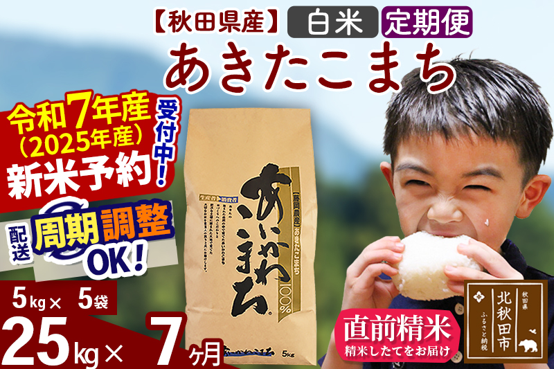 ※令和7年産 新米※《定期便7ヶ月》秋田県産 あきたこまち 25kg【白米】(5kg小分け袋) 2025年産 お届け時期選べる お届け周期調整可能 隔月に調整OK お米 藤岡農産
