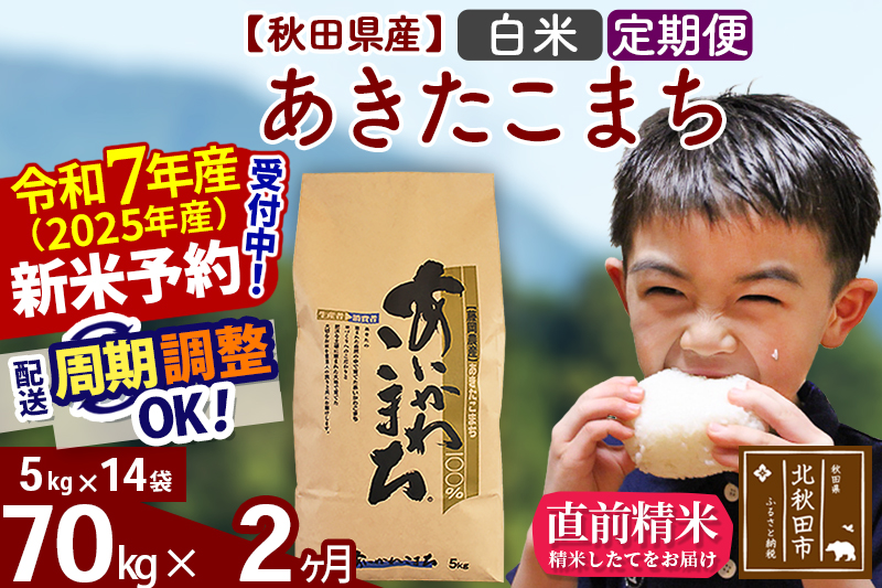※令和7年産 新米※《定期便2ヶ月》秋田県産 あきたこまち 70kg【白米】(5kg小分け袋) 2025年産 お届け時期選べる お届け周期調整可能 隔月に調整OK お米 藤岡農産
