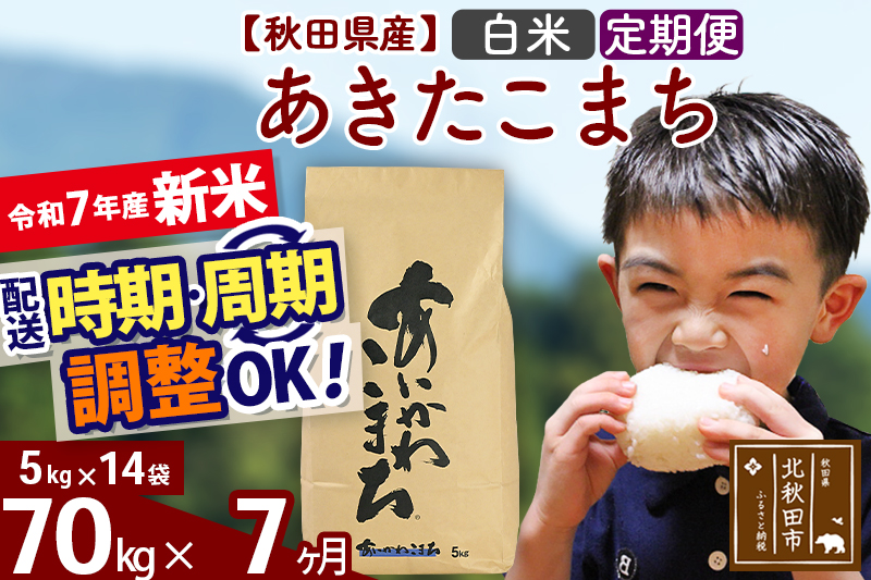 ※令和7年産 新米※《定期便7ヶ月》秋田県産 あきたこまち 70kg【白米】(5kg小分け袋) 2025年産 お届け時期選べる お届け周期調整可能 隔月に調整OK お米 藤岡農産