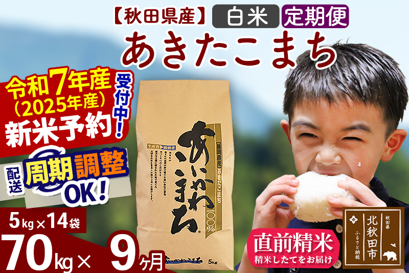 ※令和7年産 新米※《定期便9ヶ月》秋田県産 あきたこまち 70kg【白米】(5kg小分け袋) 2025年産 お届け時期選べる お届け周期調整可能 隔月に調整OK お米 藤岡農産