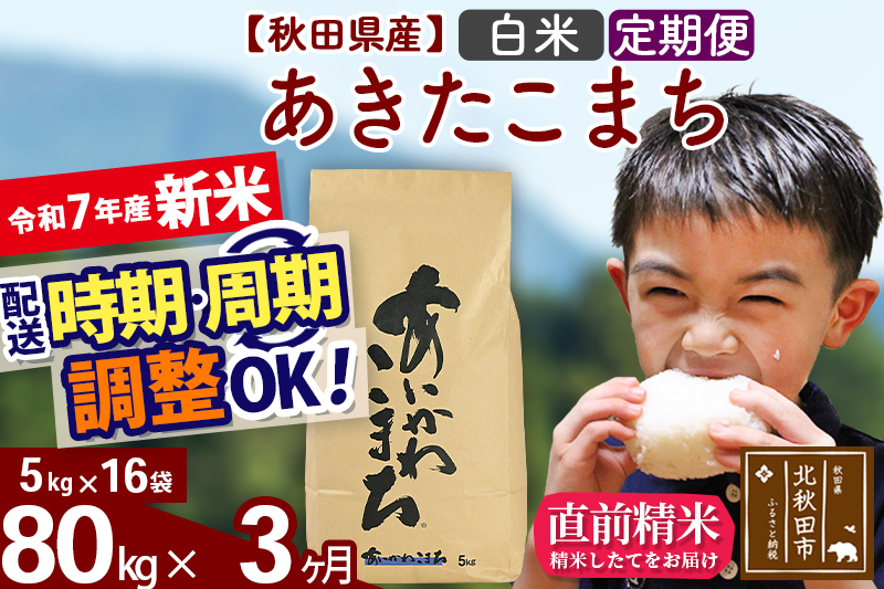 ※令和7年産 新米※《定期便3ヶ月》秋田県産 あきたこまち 80kg【白米】(5kg小分け袋) 2025年産 お届け時期選べる お届け周期調整可能 隔月に調整OK お米 藤岡農産