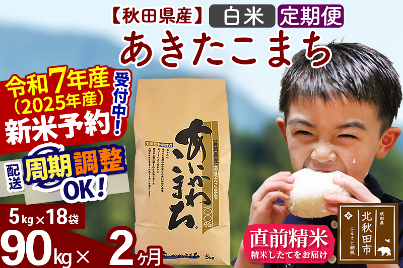 ※令和7年産 新米※《定期便2ヶ月》秋田県産 あきたこまち 90kg【白米】(5kg小分け袋) 2025年産 お届け時期選べる お届け周期調整可能 隔月に調整OK お米 藤岡農産