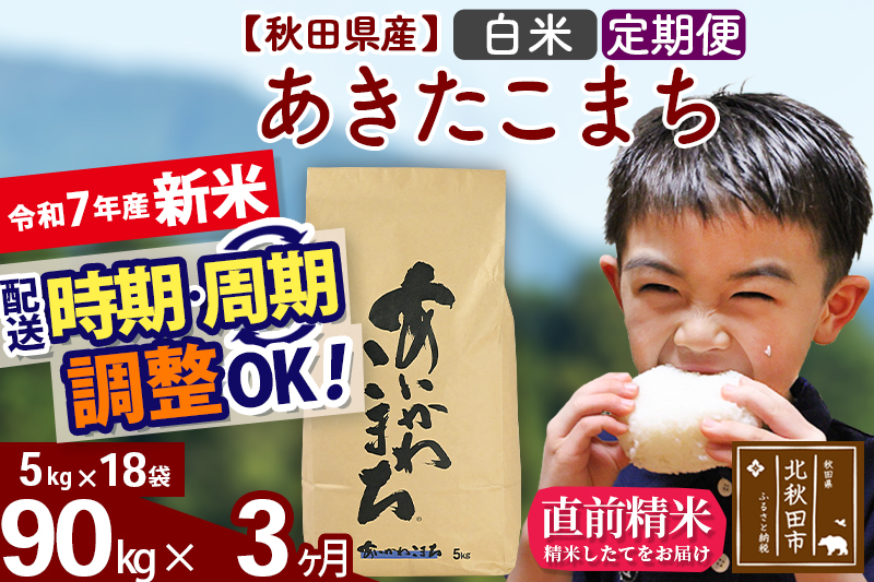 ※令和7年産 新米※《定期便3ヶ月》秋田県産 あきたこまち 90kg【白米】(5kg小分け袋) 2025年産 お届け時期選べる お届け周期調整可能 隔月に調整OK お米 藤岡農産