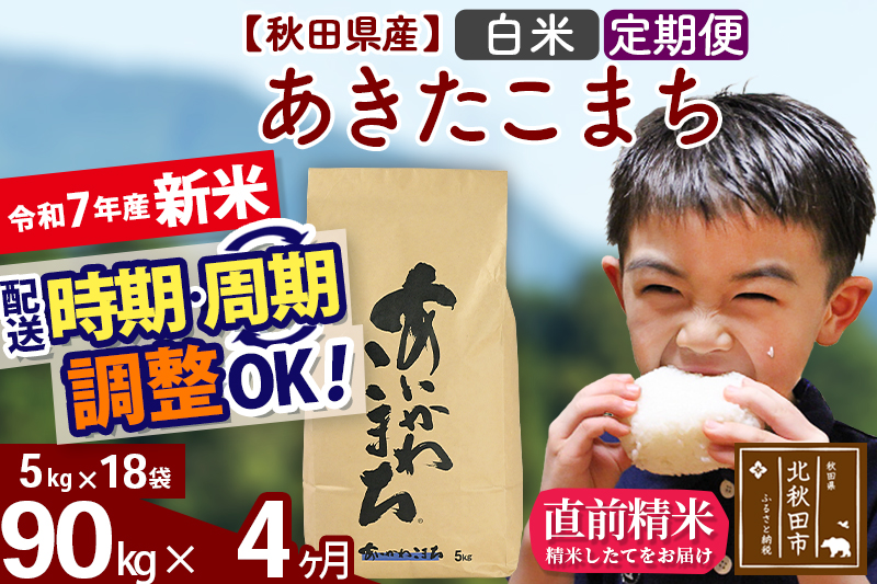 ※令和7年産 新米※《定期便4ヶ月》秋田県産 あきたこまち 90kg【白米】(5kg小分け袋) 2025年産 お届け時期選べる お届け周期調整可能 隔月に調整OK お米 藤岡農産