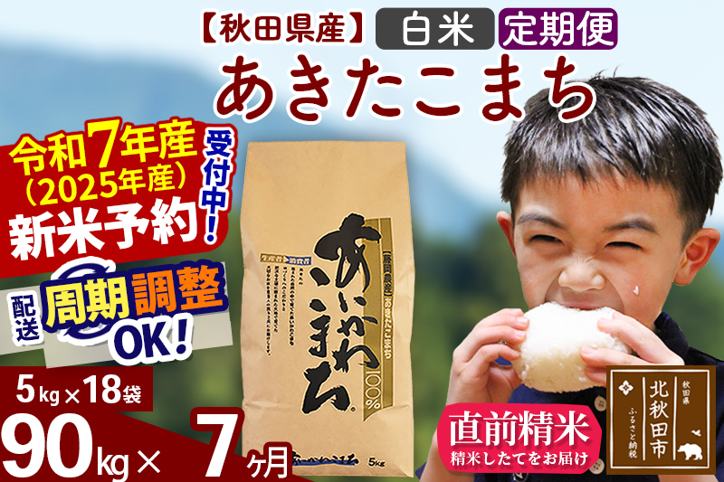 ※令和7年産 新米※《定期便7ヶ月》秋田県産 あきたこまち 90kg【白米】(5kg小分け袋) 2025年産 お届け時期選べる お届け周期調整可能 隔月に調整OK お米 藤岡農産