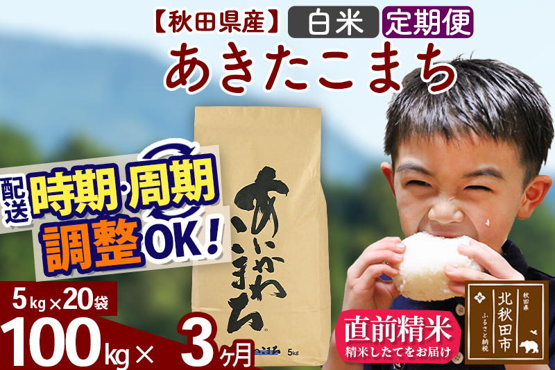 ※令和7年産※《定期便3ヶ月》秋田県産 あきたこまち 100kg【白米】(5kg小分け袋) 2025年産 お届け時期選べる お届け周期調整可能 隔月に調整OK お米 藤岡農産