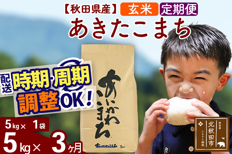 ※令和7年産※《定期便3ヶ月》秋田県産 あきたこまち 5kg【玄米】(5kg小分け袋) 2025年産 お届け時期選べる お届け周期調整可能 隔月に調整OK お米 藤岡農産