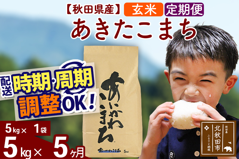 ※令和7年産※《定期便5ヶ月》秋田県産 あきたこまち 5kg【玄米】(5kg小分け袋) 2025年産 お届け時期選べる お届け周期調整可能 隔月に調整OK お米 藤岡農産