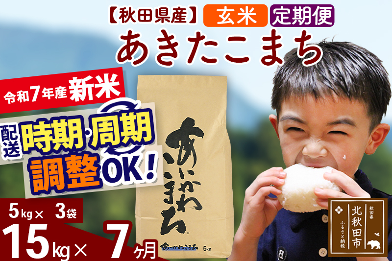 ※令和7年産 新米※《定期便7ヶ月》秋田県産 あきたこまち 15kg【玄米】(5kg小分け袋) 2025年産 お届け時期選べる お届け周期調整可能 隔月に調整OK お米 藤岡農産