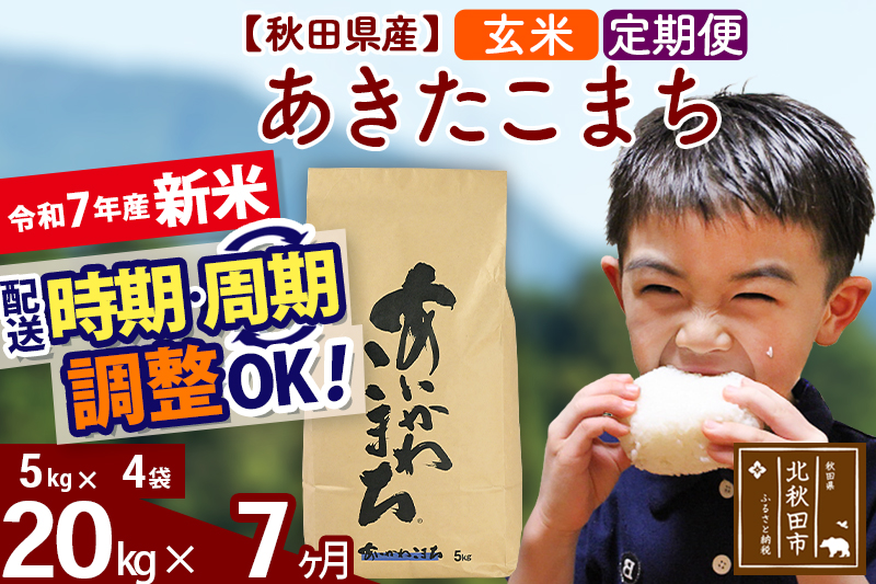 ※令和7年産 新米※《定期便7ヶ月》秋田県産 あきたこまち 20kg【玄米】(5kg小分け袋) 2025年産 お届け時期選べる お届け周期調整可能 隔月に調整OK お米 藤岡農産