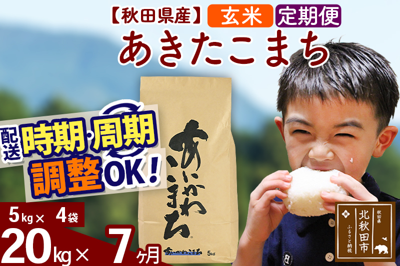 ※令和7年産※《定期便7ヶ月》秋田県産 あきたこまち 20kg【玄米】(5kg小分け袋) 2025年産 お届け時期選べる お届け周期調整可能 隔月に調整OK お米 藤岡農産