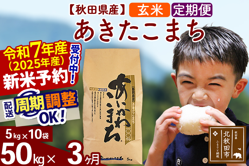 ※令和7年産 新米※《定期便3ヶ月》秋田県産 あきたこまち 50kg【玄米】(5kg小分け袋) 2025年産 お届け時期選べる お届け周期調整可能 隔月に調整OK お米 藤岡農産