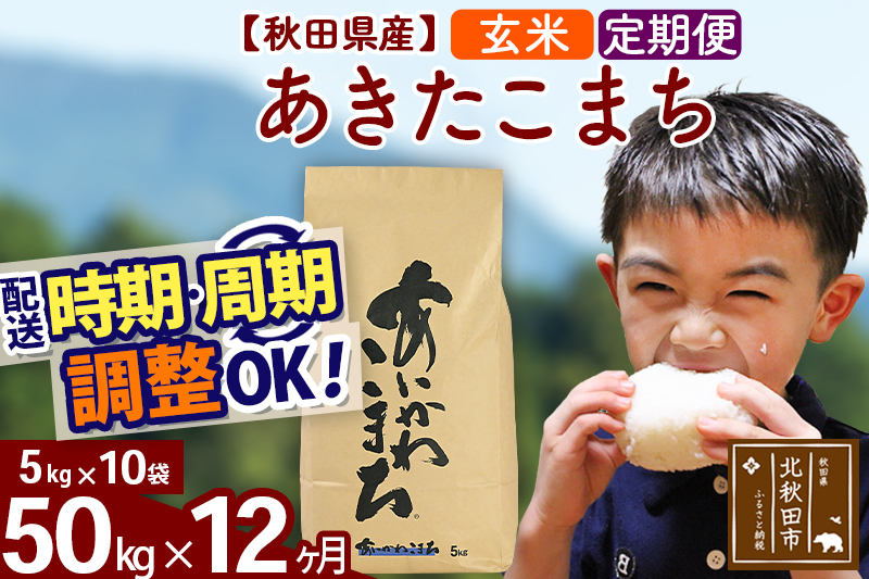 ※令和7年産※《定期便12ヶ月》秋田県産 あきたこまち 50kg【玄米】(5kg小分け袋) 2025年産 お届け時期選べる お届け周期調整可能 隔月に調整OK お米 藤岡農産