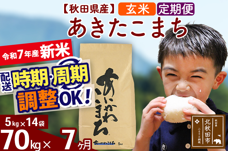 ※令和7年産 新米※《定期便7ヶ月》秋田県産 あきたこまち 70kg【玄米】(5kg小分け袋) 2025年産 お届け時期選べる お届け周期調整可能 隔月に調整OK お米 藤岡農産