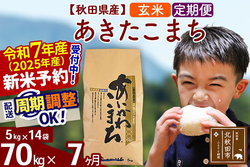 ※令和7年産 新米※《定期便7ヶ月》秋田県産 あきたこまち 70kg【玄米】(5kg小分け袋) 2025年産 お届け時期選べる お届け周期調整可能 隔月に調整OK お米 藤岡農産