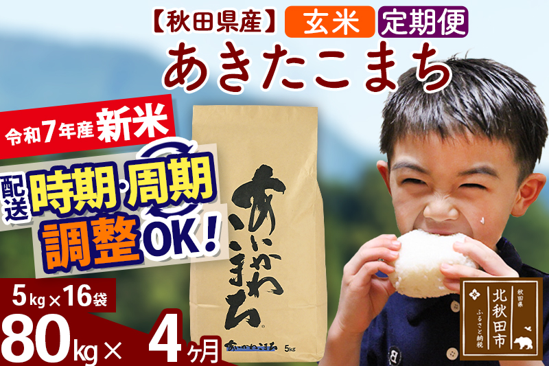 ※令和7年産 新米※《定期便4ヶ月》秋田県産 あきたこまち 80kg【玄米】(5kg小分け袋) 2025年産 お届け時期選べる お届け周期調整可能 隔月に調整OK お米 藤岡農産
