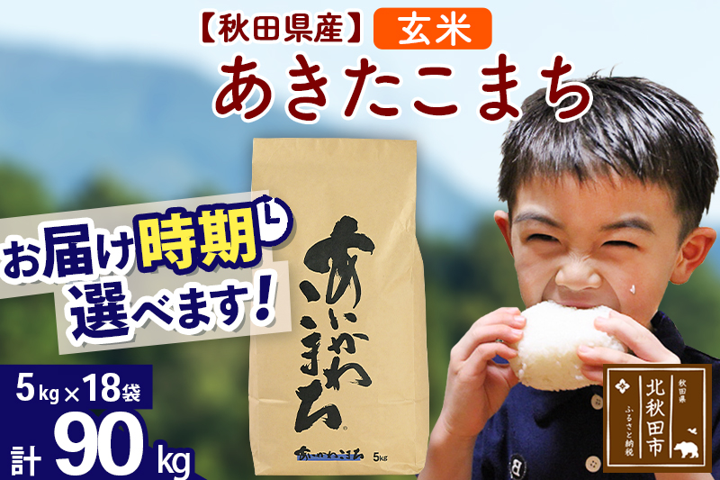 ※令和7年産※秋田県産 あきたこまち 90kg【玄米】(5kg小分け袋) 【1回のみお届け】2025年産 お届け時期選べる お米 藤岡農産