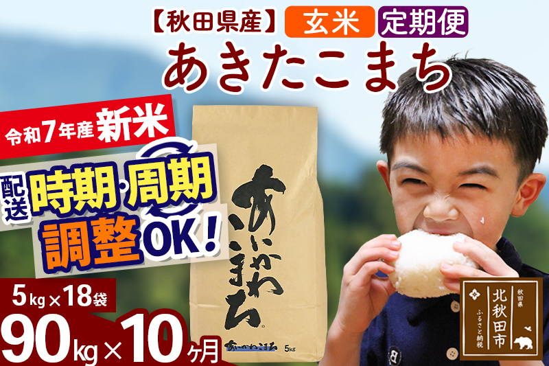 ※令和7年産 新米※《定期便10ヶ月》秋田県産 あきたこまち 90kg【玄米】(5kg小分け袋) 2025年産 お届け時期選べる お届け周期調整可能 隔月に調整OK お米 藤岡農産