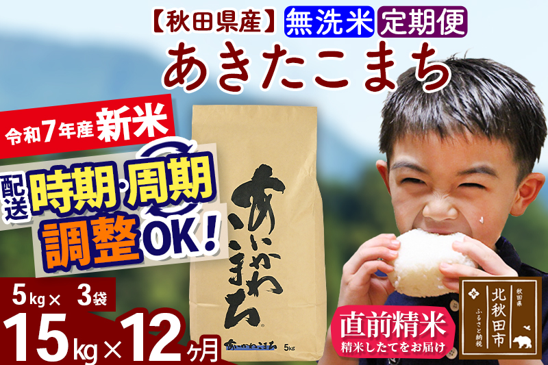 ※令和7年産 新米※《定期便12ヶ月》秋田県産 あきたこまち 15kg【無洗米】(5kg小分け袋) 2025年産 お届け時期選べる お届け周期調整可能 隔月に調整OK お米 藤岡農産