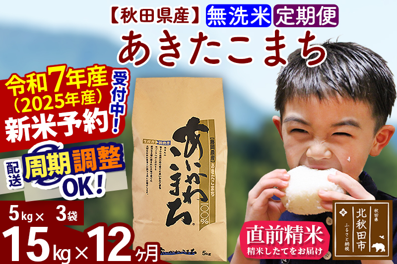※令和7年産 新米※《定期便12ヶ月》秋田県産 あきたこまち 15kg【無洗米】(5kg小分け袋) 2025年産 お届け時期選べる お届け周期調整可能 隔月に調整OK お米 藤岡農産