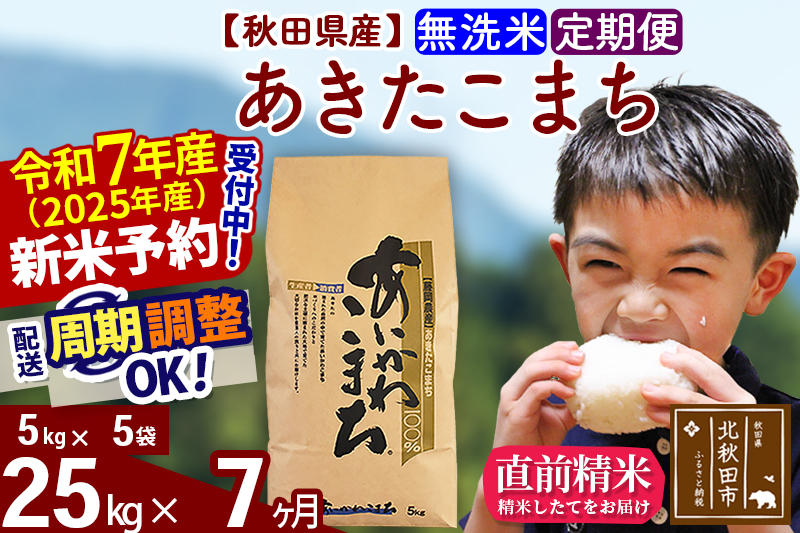 ※令和7年産 新米※《定期便7ヶ月》秋田県産 あきたこまち 25kg【無洗米】(5kg小分け袋) 2025年産 お届け時期選べる お届け周期調整可能 隔月に調整OK お米 藤岡農産