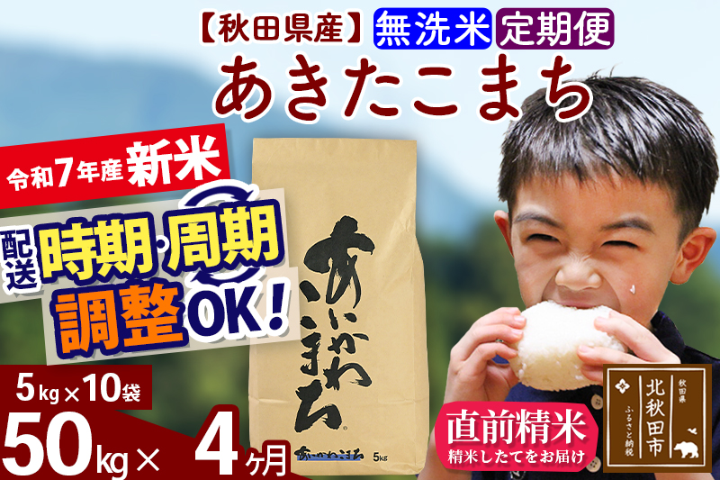 ※令和7年産 新米※《定期便4ヶ月》秋田県産 あきたこまち 50kg【無洗米】(5kg小分け袋) 2025年産 お届け時期選べる お届け周期調整可能 隔月に調整OK お米 藤岡農産