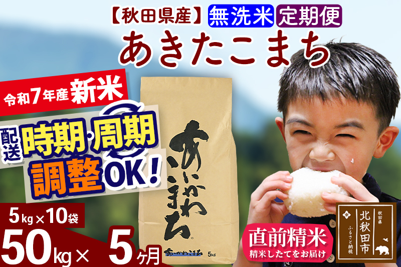 ※令和7年産 新米※《定期便5ヶ月》秋田県産 あきたこまち 50kg【無洗米】(5kg小分け袋) 2025年産 お届け時期選べる お届け周期調整可能 隔月に調整OK お米 藤岡農産